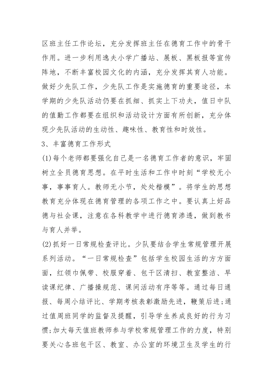 2021春小学学校教学工作计划五篇.docx_第3页