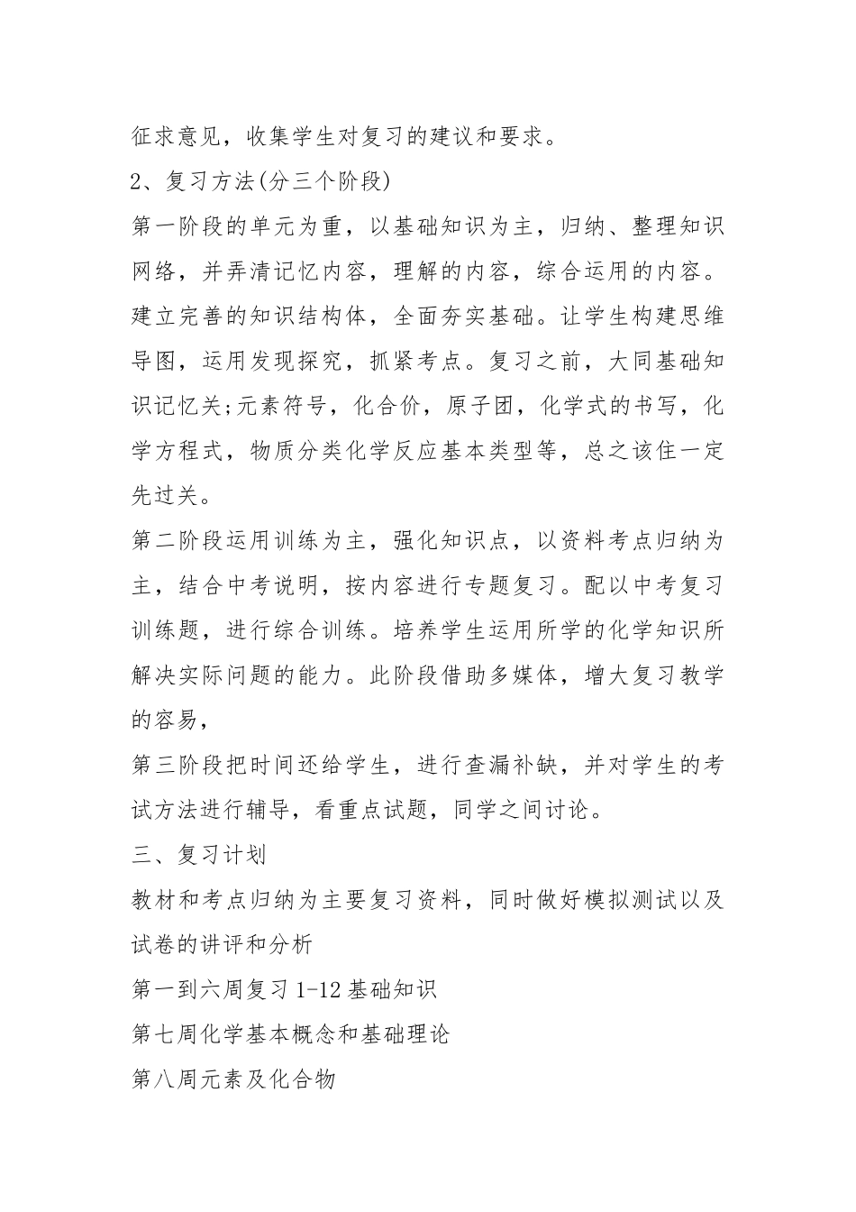 2021春化学工作计划.docx_第2页