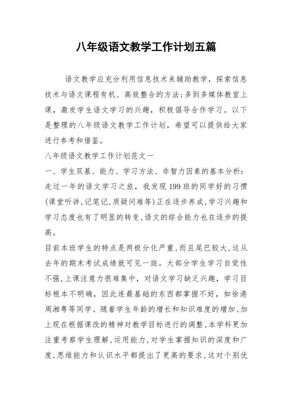2021年八年级语文教学工作计划五篇.docx_第1页