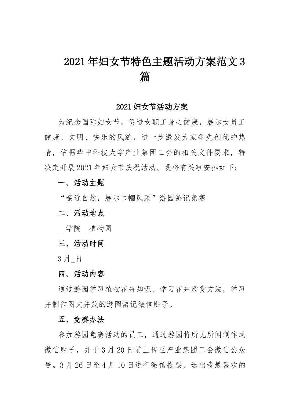 2021年妇女节特色主题活动方案范文3篇.docx_第1页
