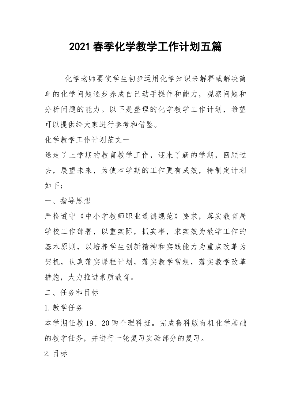2021春季化学教学工作计划五篇.docx_第1页