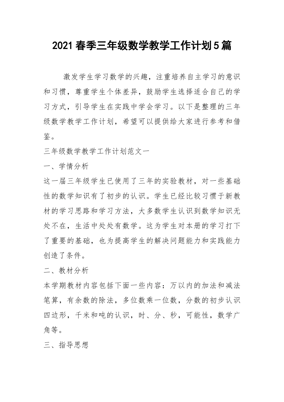 2021春季三年级数学教学工作计划5篇.docx_第1页