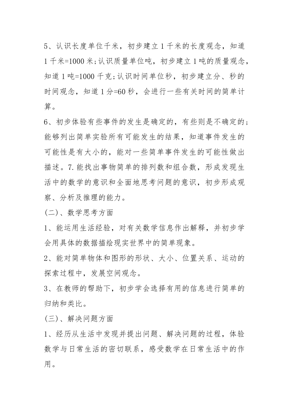 2021春季三年级数学教学工作计划5篇.docx_第3页