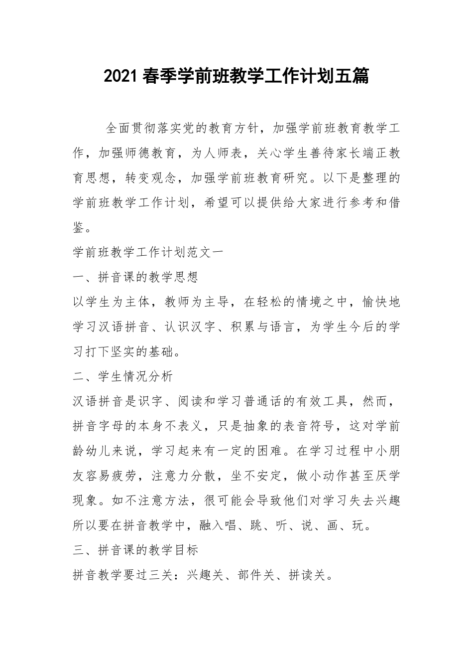 2021春季学前班教学工作计划五篇.docx_第1页