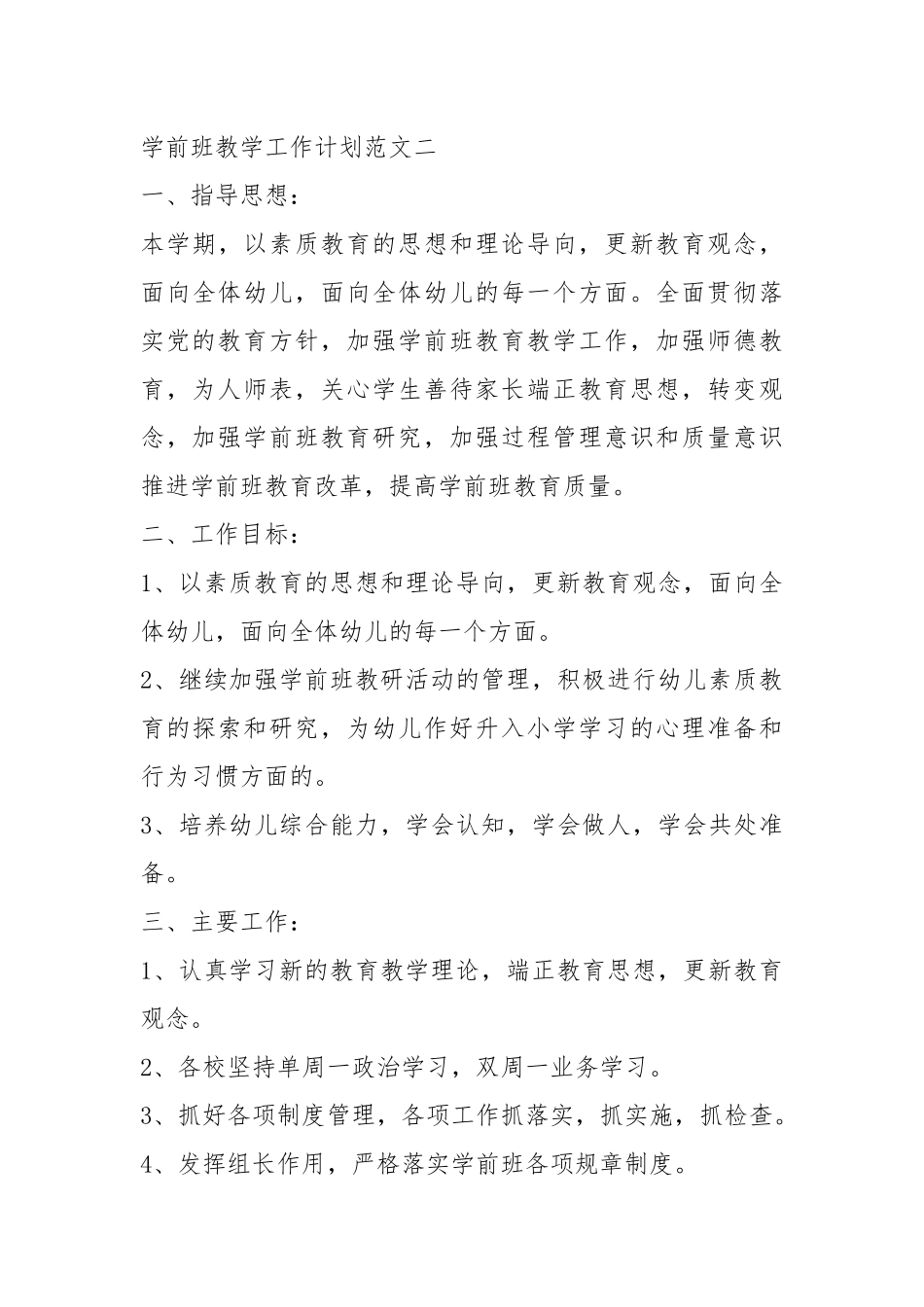2021春季学前班教学工作计划五篇.docx_第3页