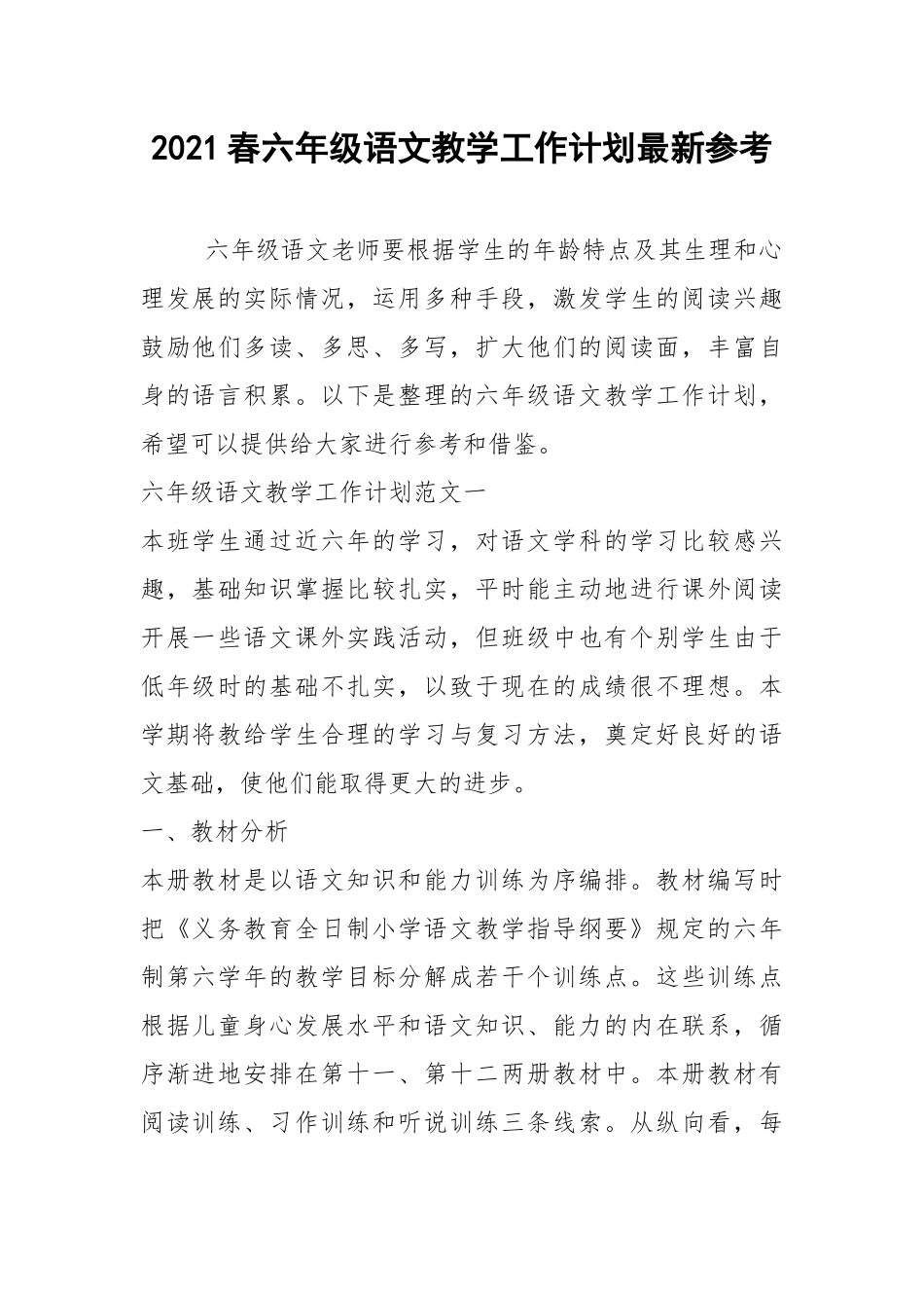 2021春六年级语文教学工作计划最新参考.docx_第1页
