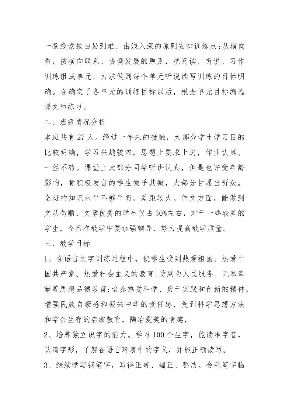 2021春六年级语文教学工作计划最新参考.docx_第2页