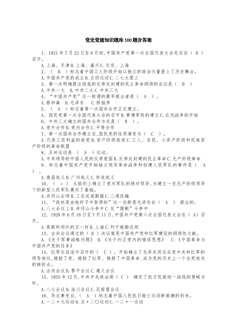 党史党建知识题库100题含答案.docx_第1页