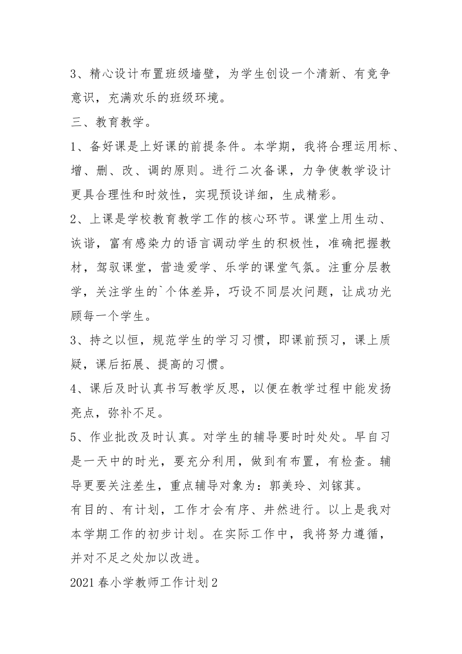 2021春小学教师工作计划5篇.docx_第2页