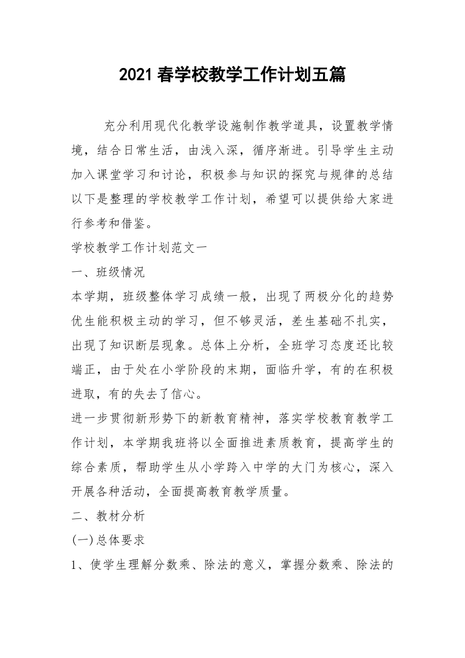 2021春学校教学工作计划五篇.docx_第1页