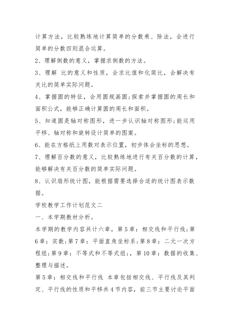 2021春学校教学工作计划五篇.docx_第2页