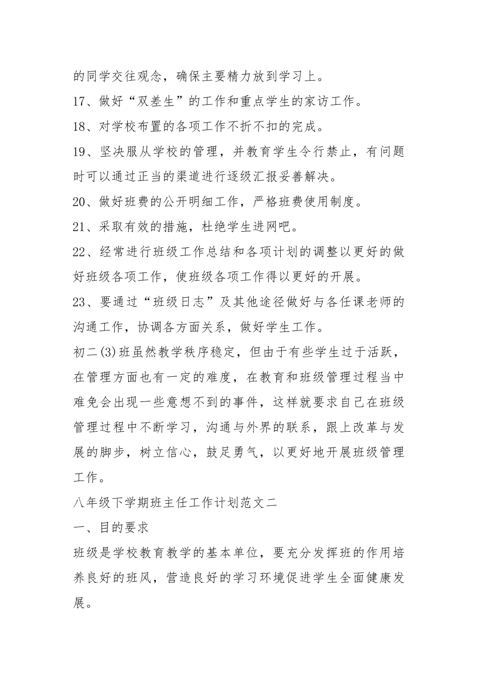 2021年八年级下学期班主任工作计划范文2021.docx_第3页