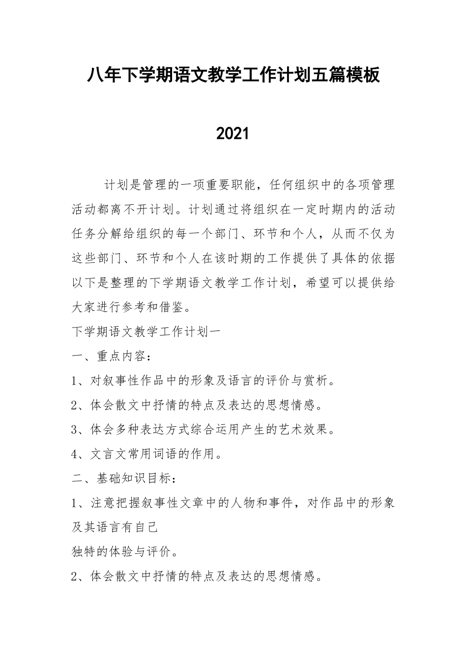 2021年八年下学期语文教学工作计划五篇模板2021.docx_第1页