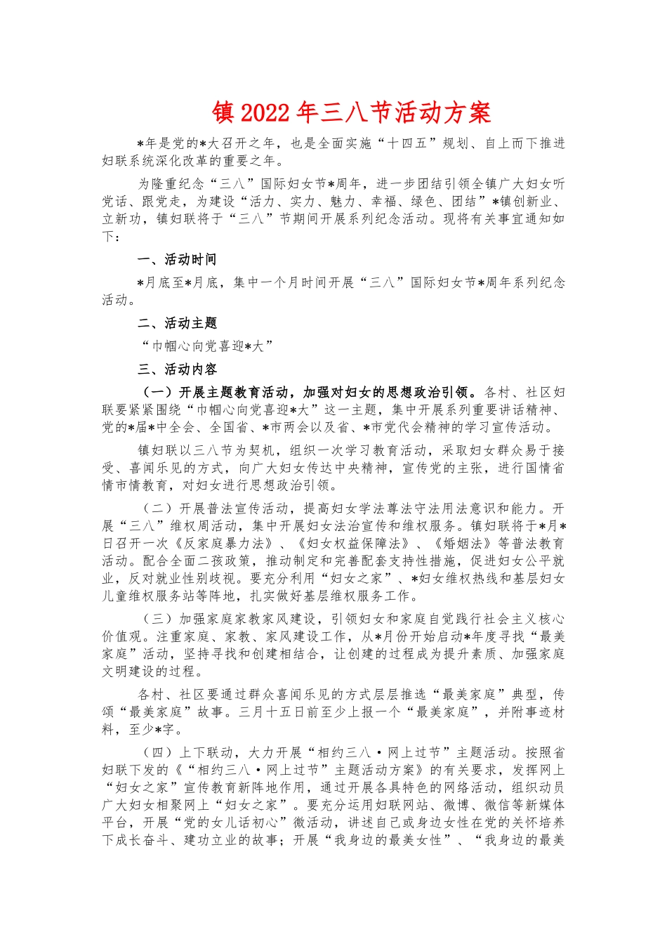 镇2022年三八节活动方案.docx_第1页