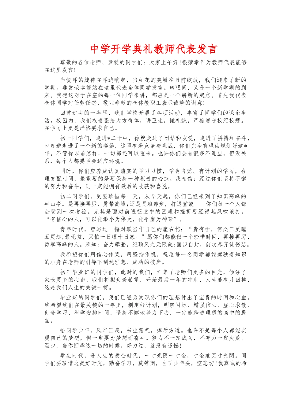 中学开学典礼教师代表发言.docx_第1页