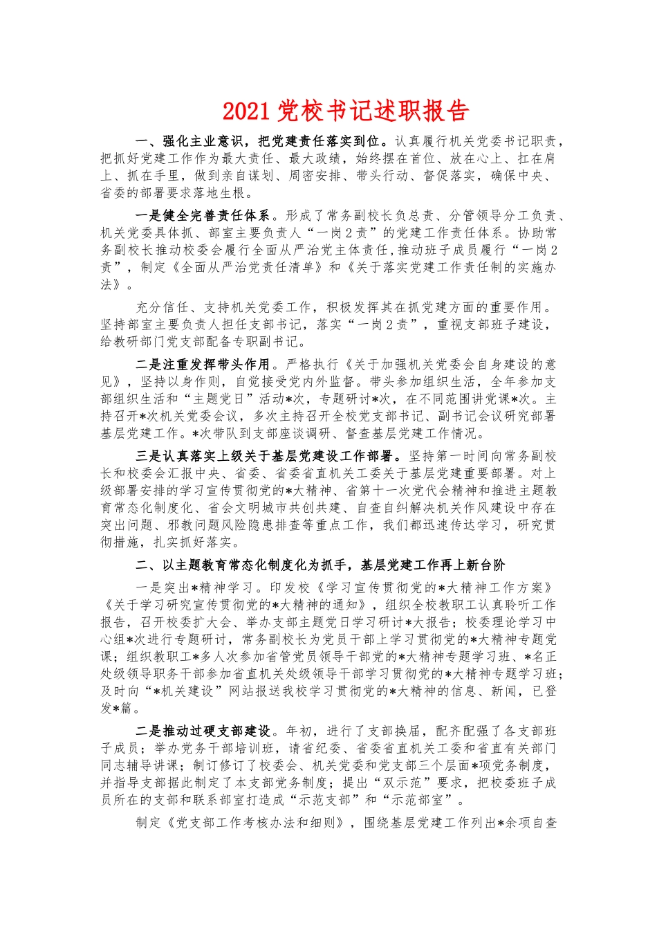 2021党校书记述职报告.docx_第1页