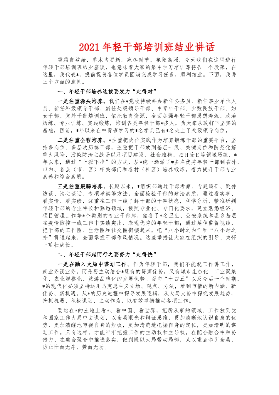 2021年轻干部培训班结业讲话.docx_第1页