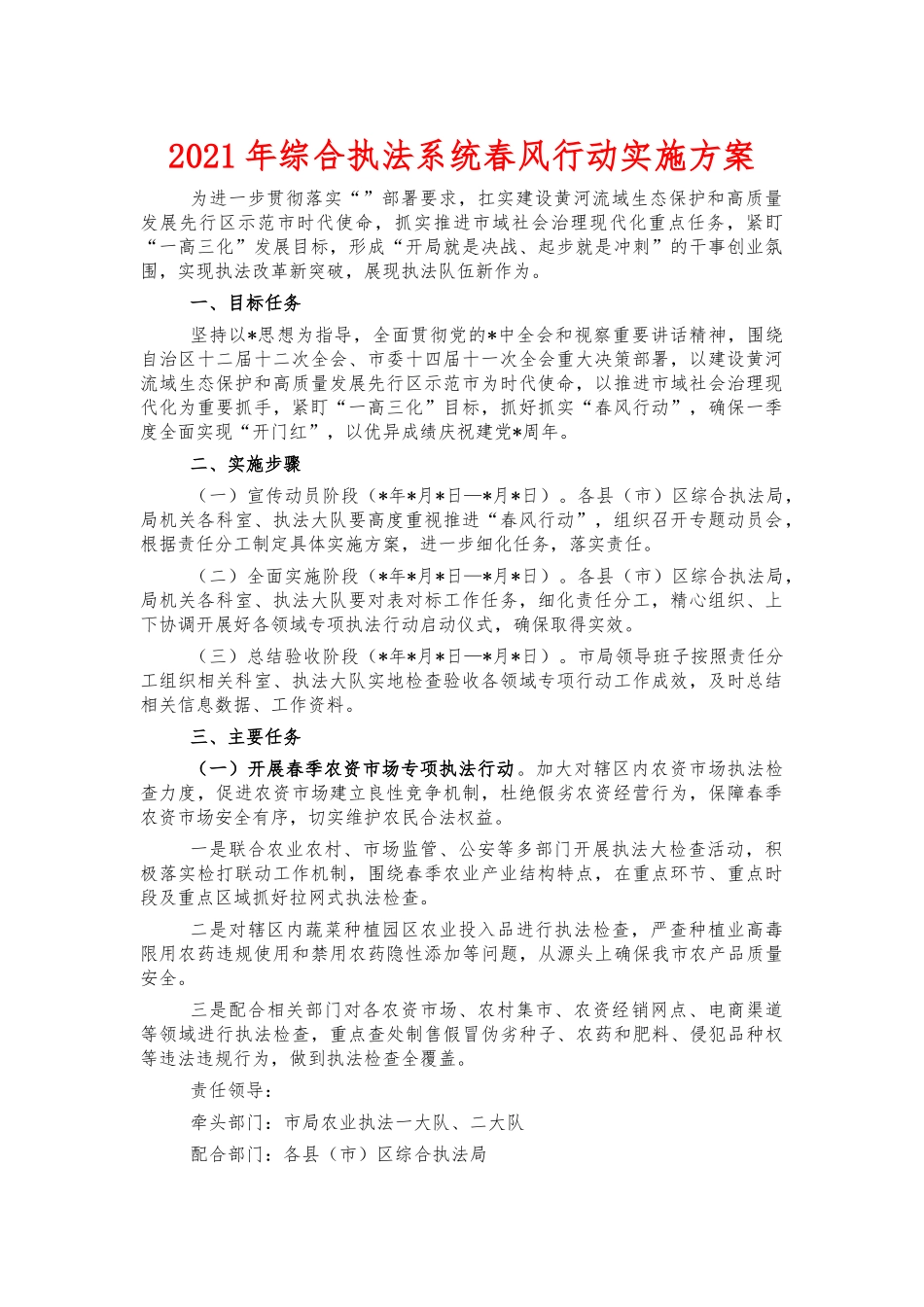 2021年综合执法系统春风行动实施方案.docx_第1页