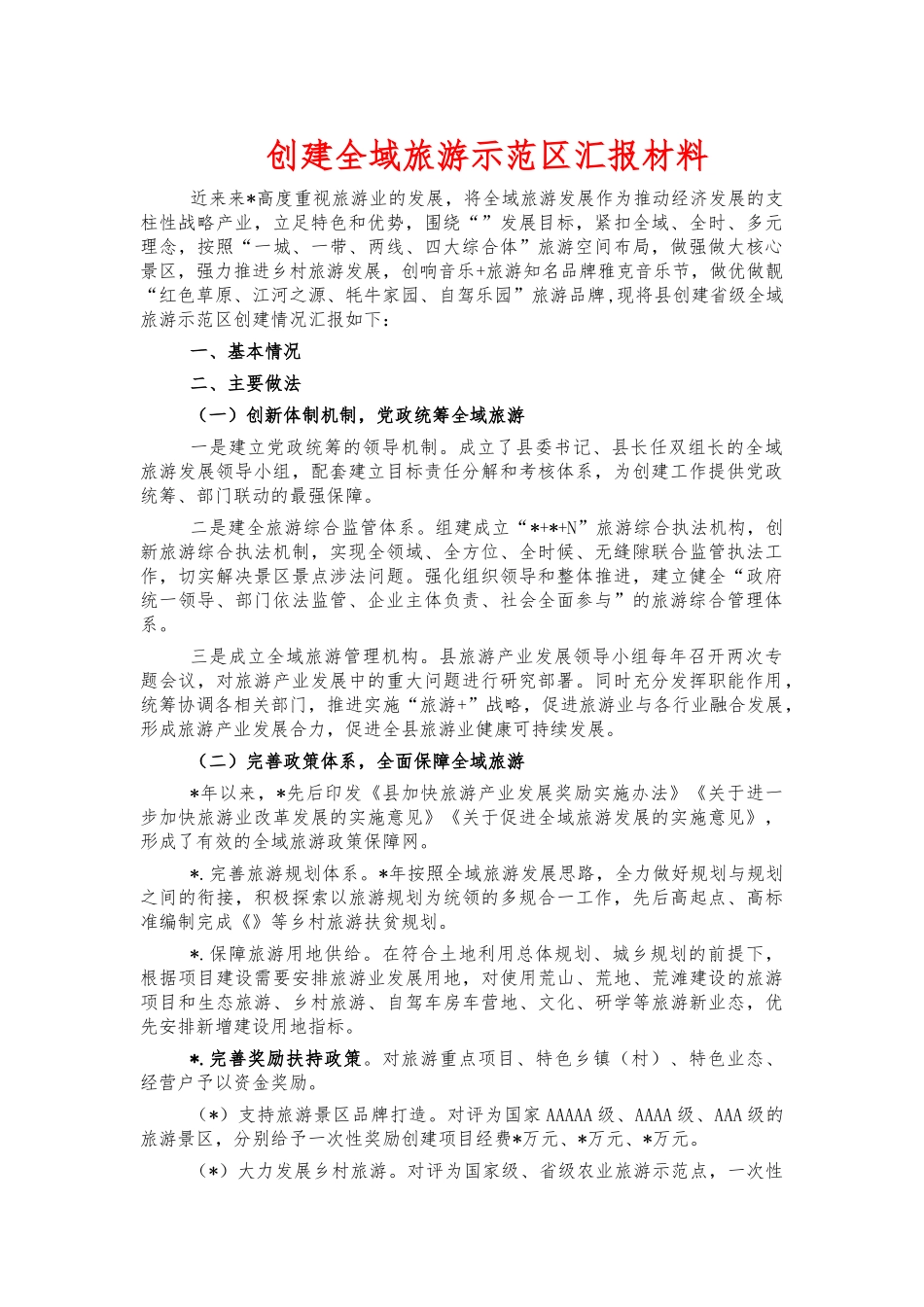 创建全域旅游示范汇报材料.docx_第1页