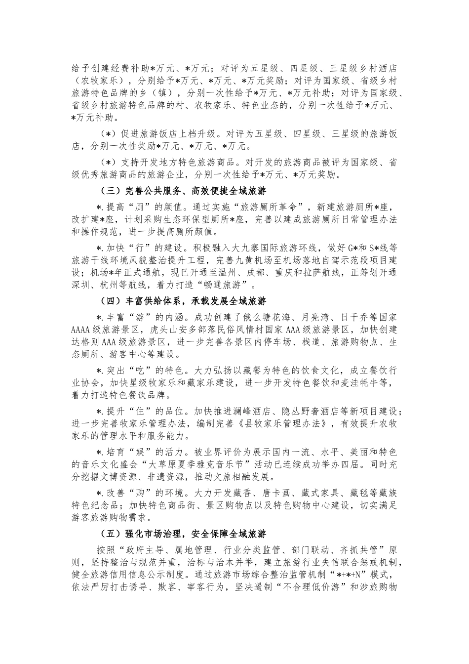 创建全域旅游示范汇报材料.docx_第2页
