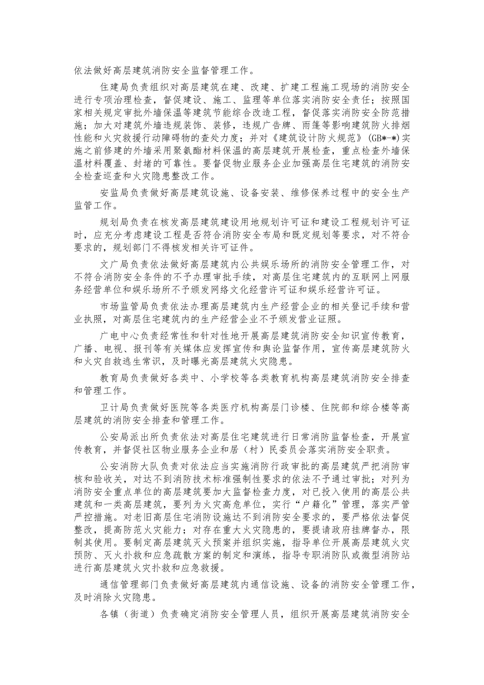 高层建筑消防安全整治方案.docx_第2页