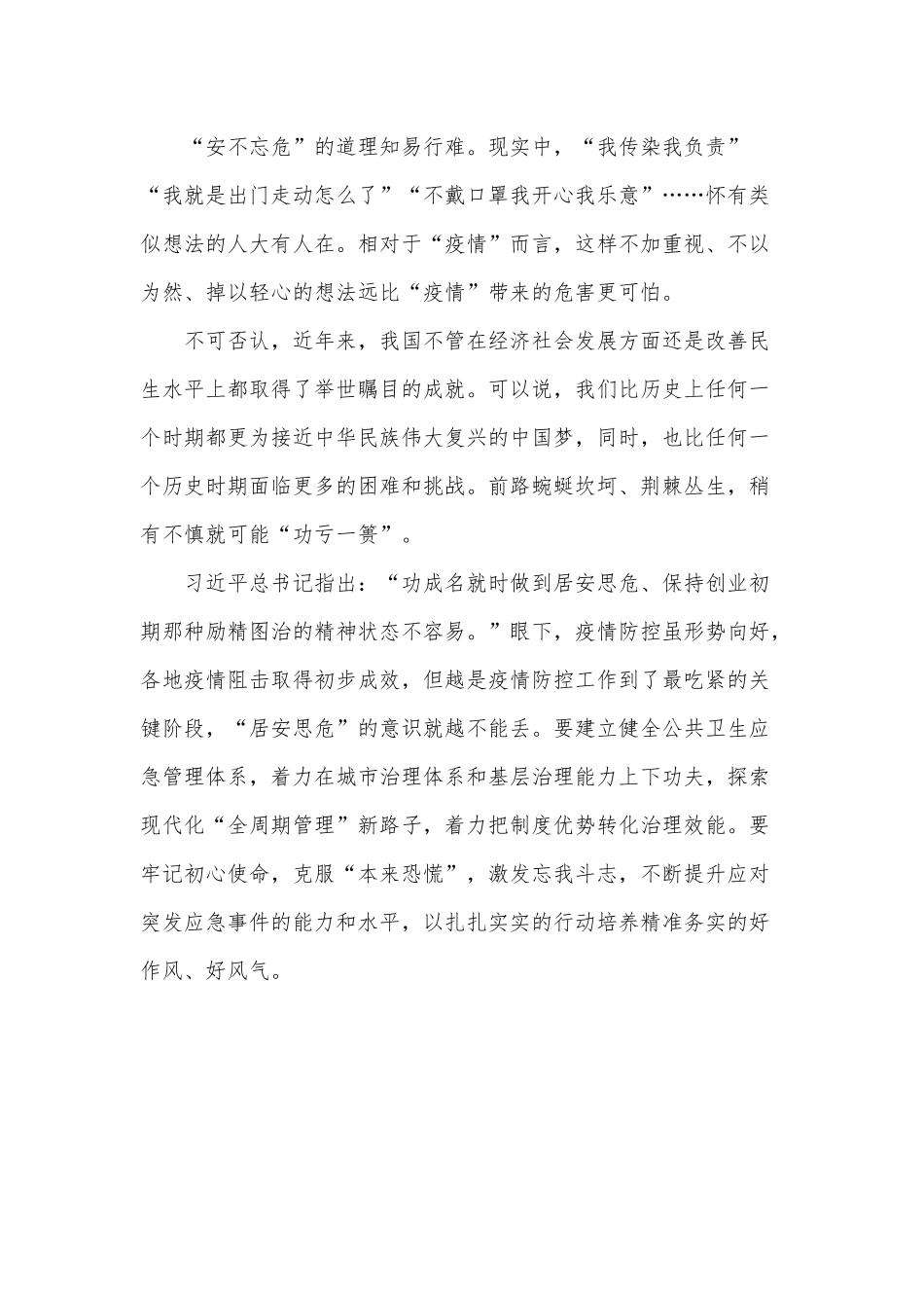 “居安思危”的意识永远不能丢（增强党员干部责任意识党课讲稿）.docx_第2页