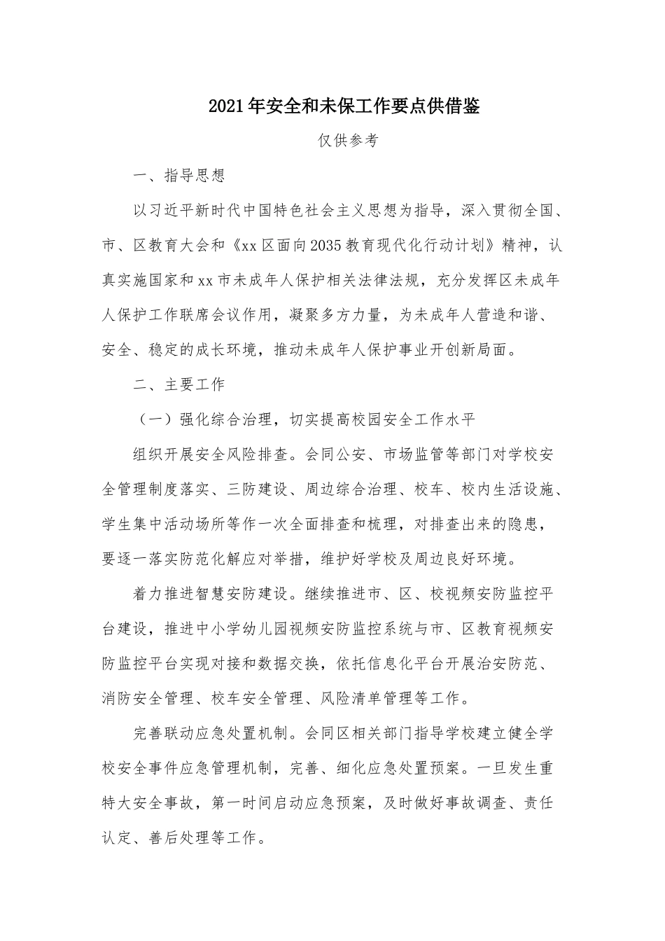 2021年安全和未保工作要点供借鉴.docx_第1页