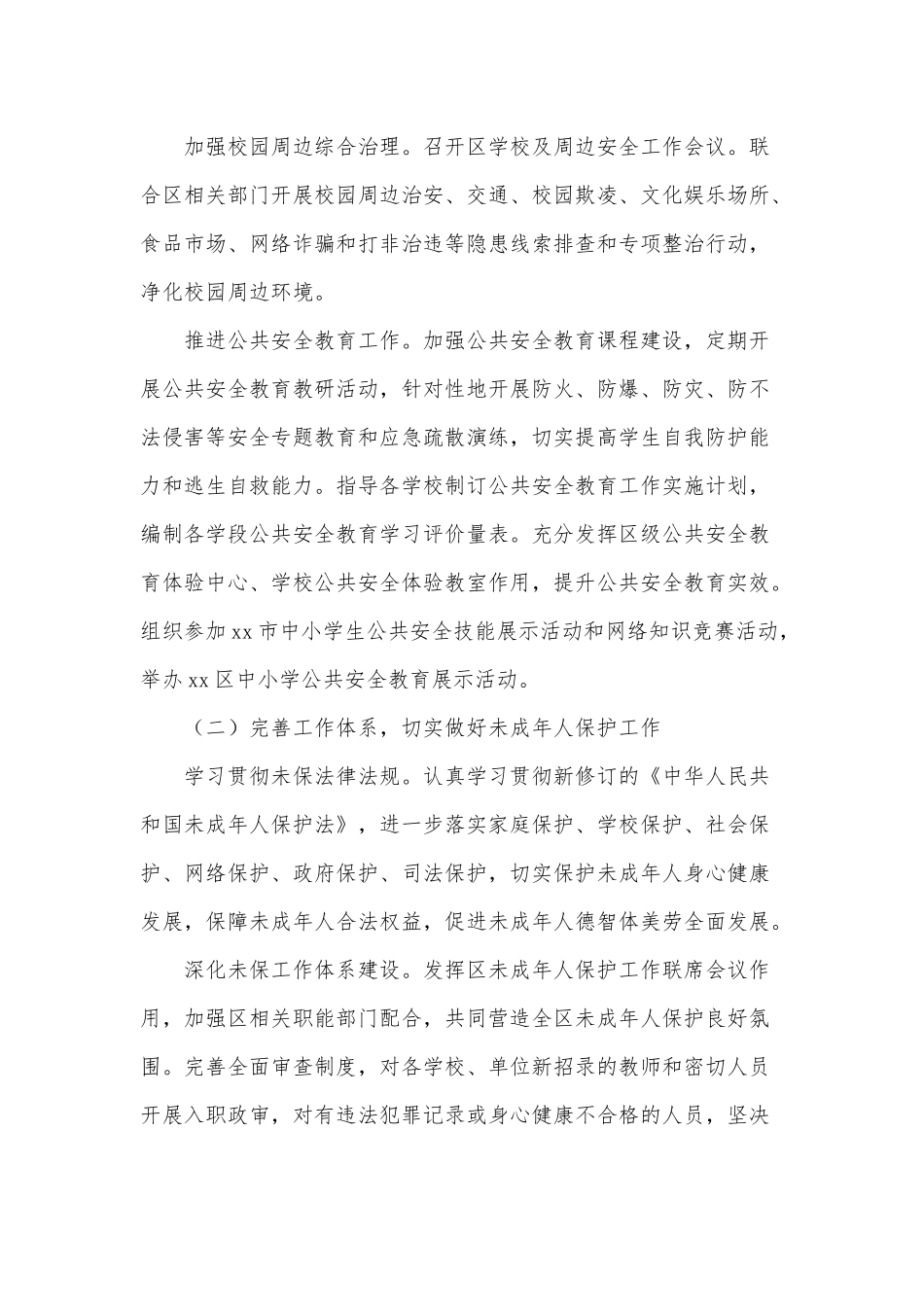 2021年安全和未保工作要点供借鉴.docx_第2页