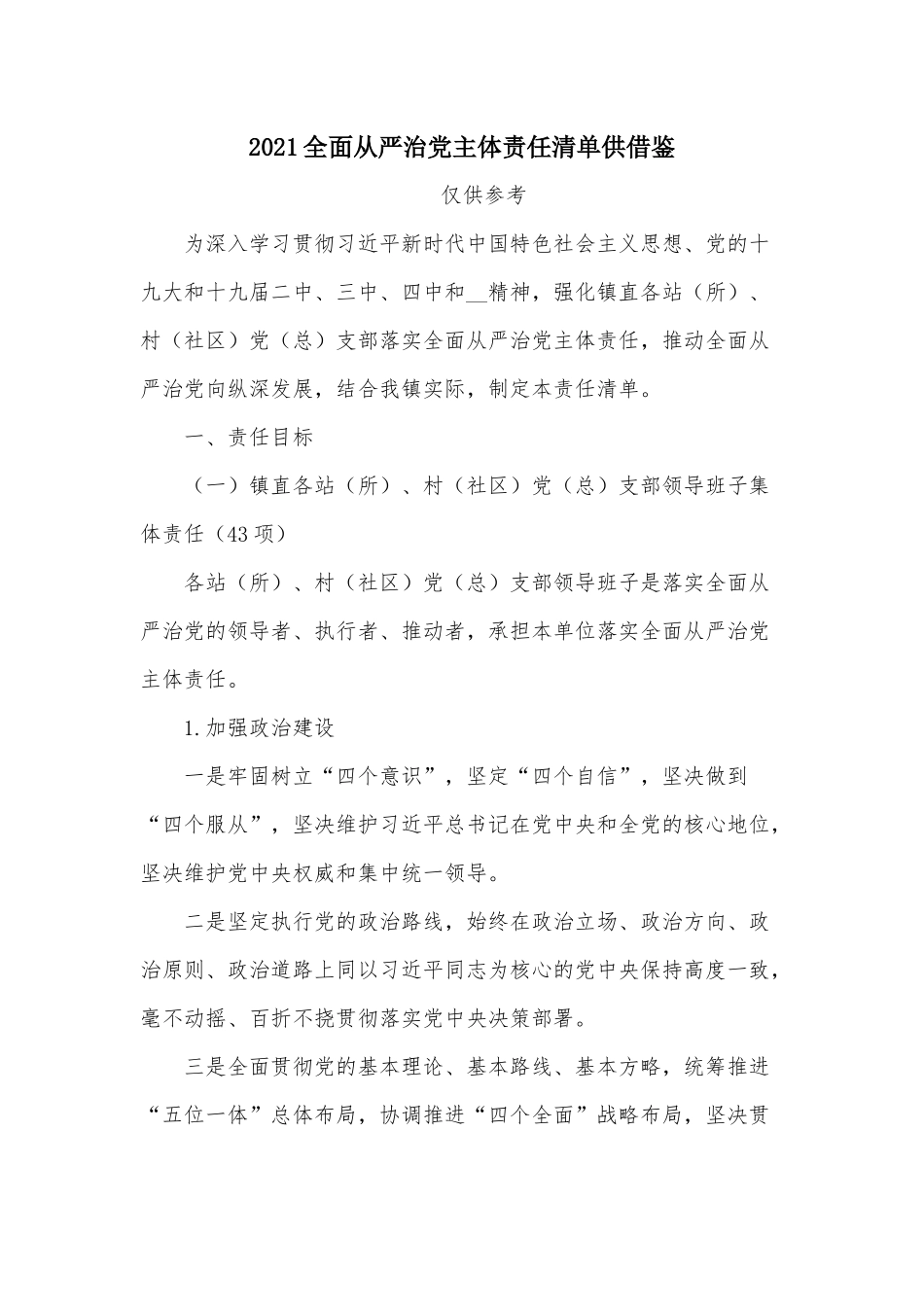 2021全面从严治党主体责任清单供借鉴.docx_第1页