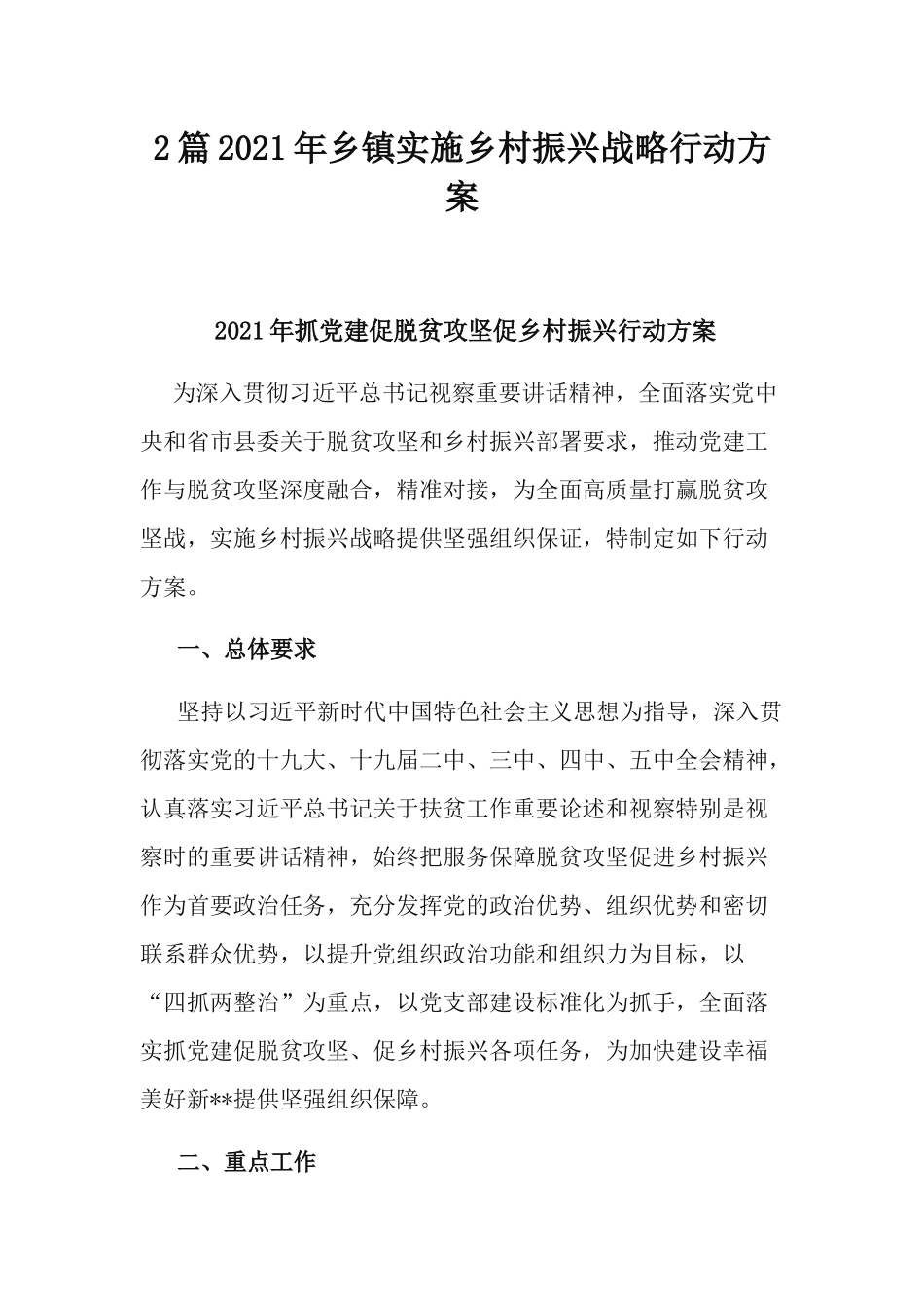 2篇2021年乡镇实施乡村振兴战略行动方案.docx_第1页
