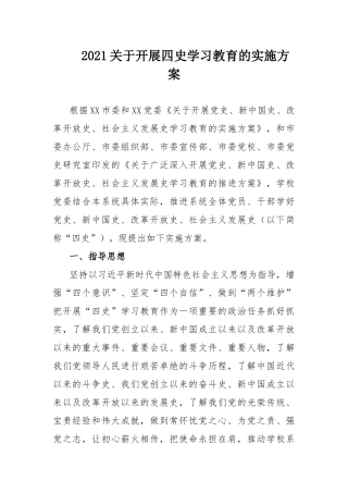 2021关于开展四史学习教育的实施方案.docx