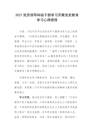 2021党员领导科级干部学习开展党史教育学习心得感悟.docx