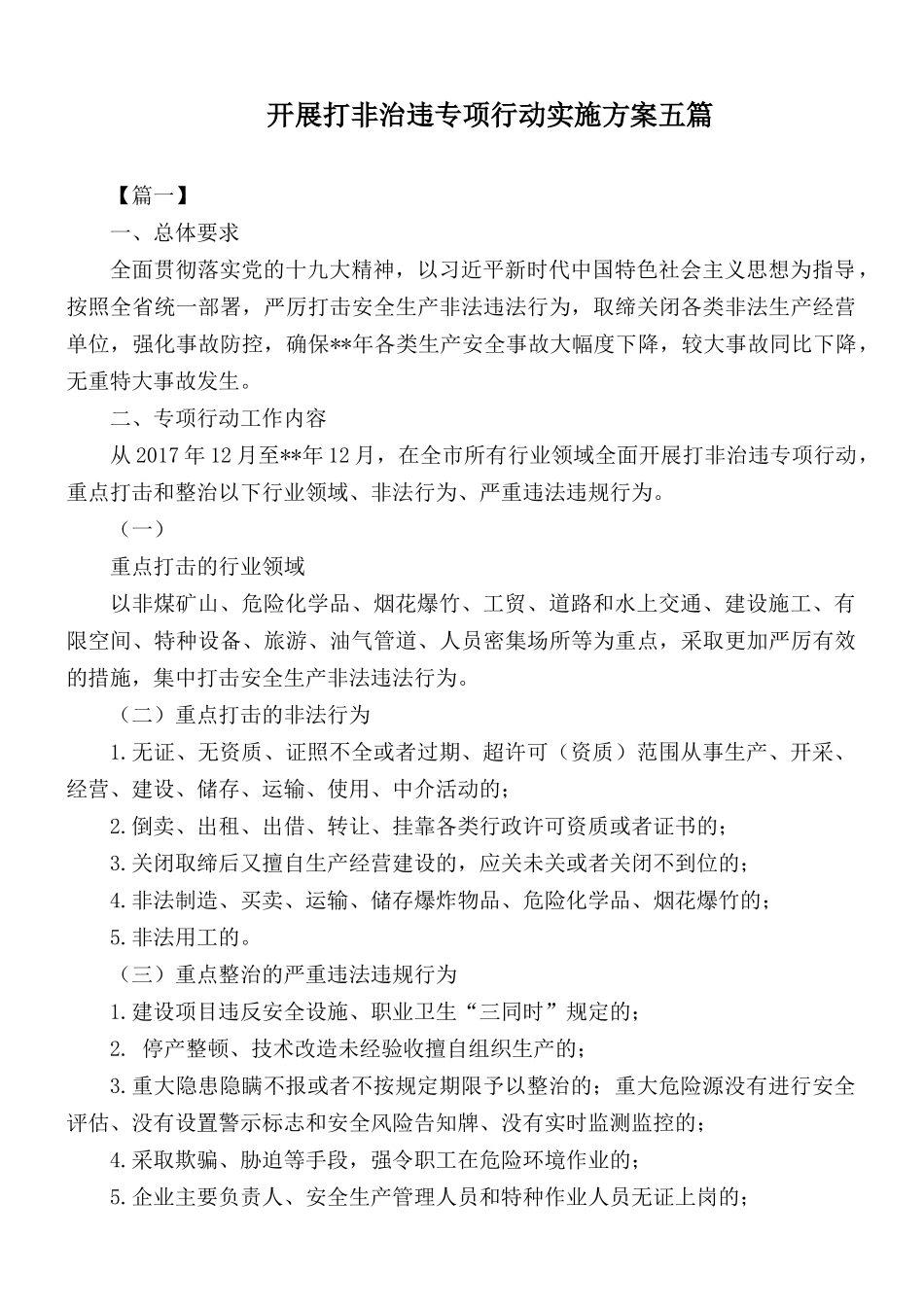 开展打非治违专项行动实施方案五篇.docx_第1页