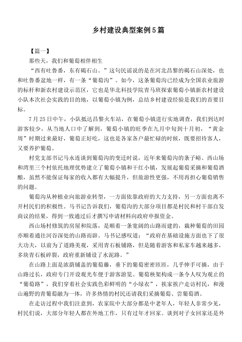 乡村建设典型案例5篇.docx_第1页