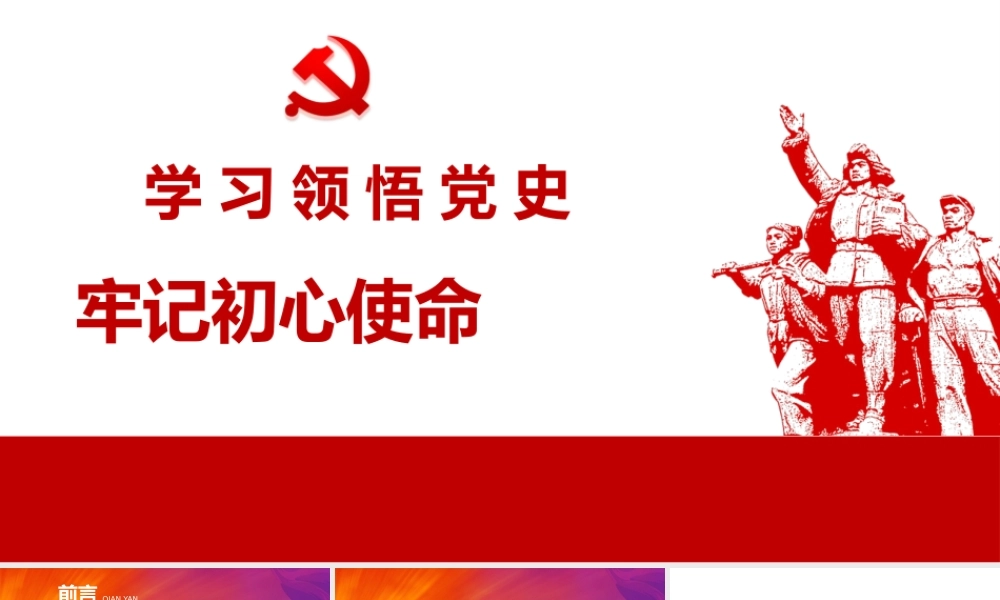 党史学习教育专题党课PPT：学习领悟党史 牢记初心使命.pptx
