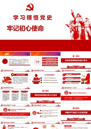 党史学习教育专题党课PPT：学习领悟党史 牢记初心使命.pptx