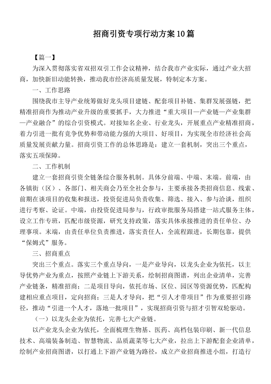 招商引资专项行动方案10篇.docx_第1页