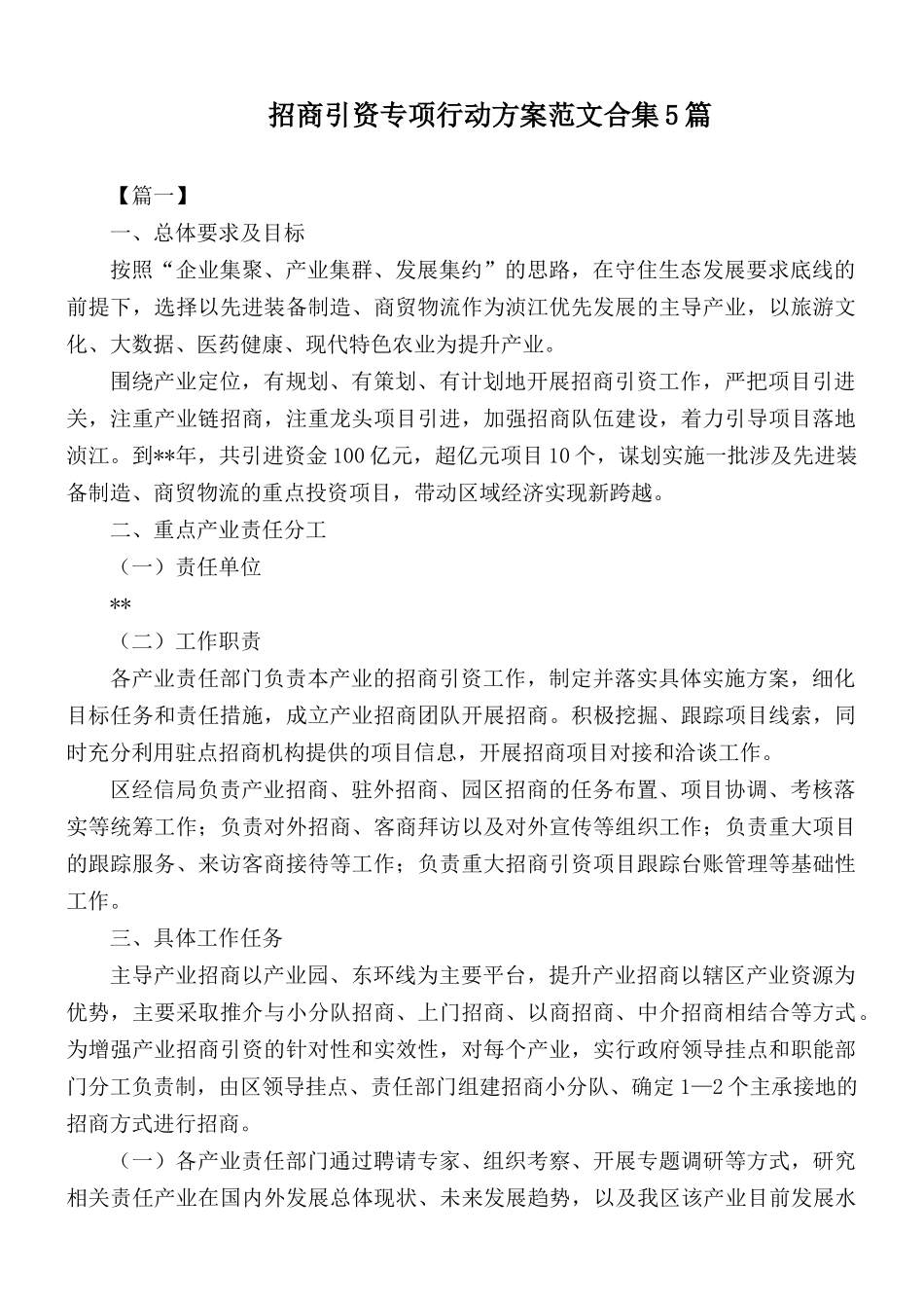 招商引资专项行动方案范文合集5篇.docx_第1页