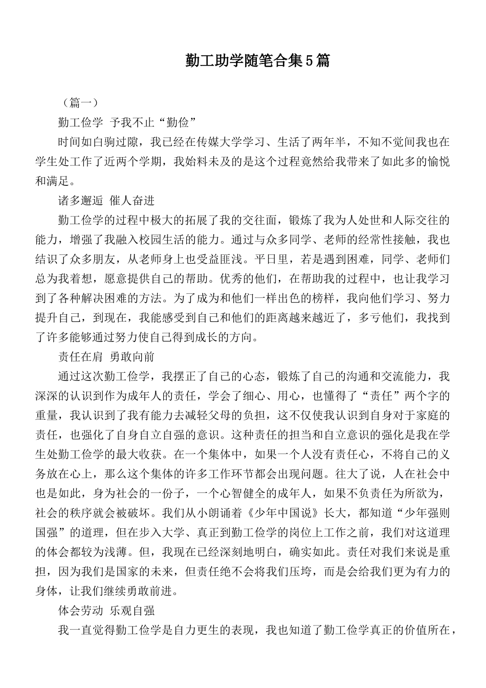 勤工助学随笔合集5篇.docx_第1页