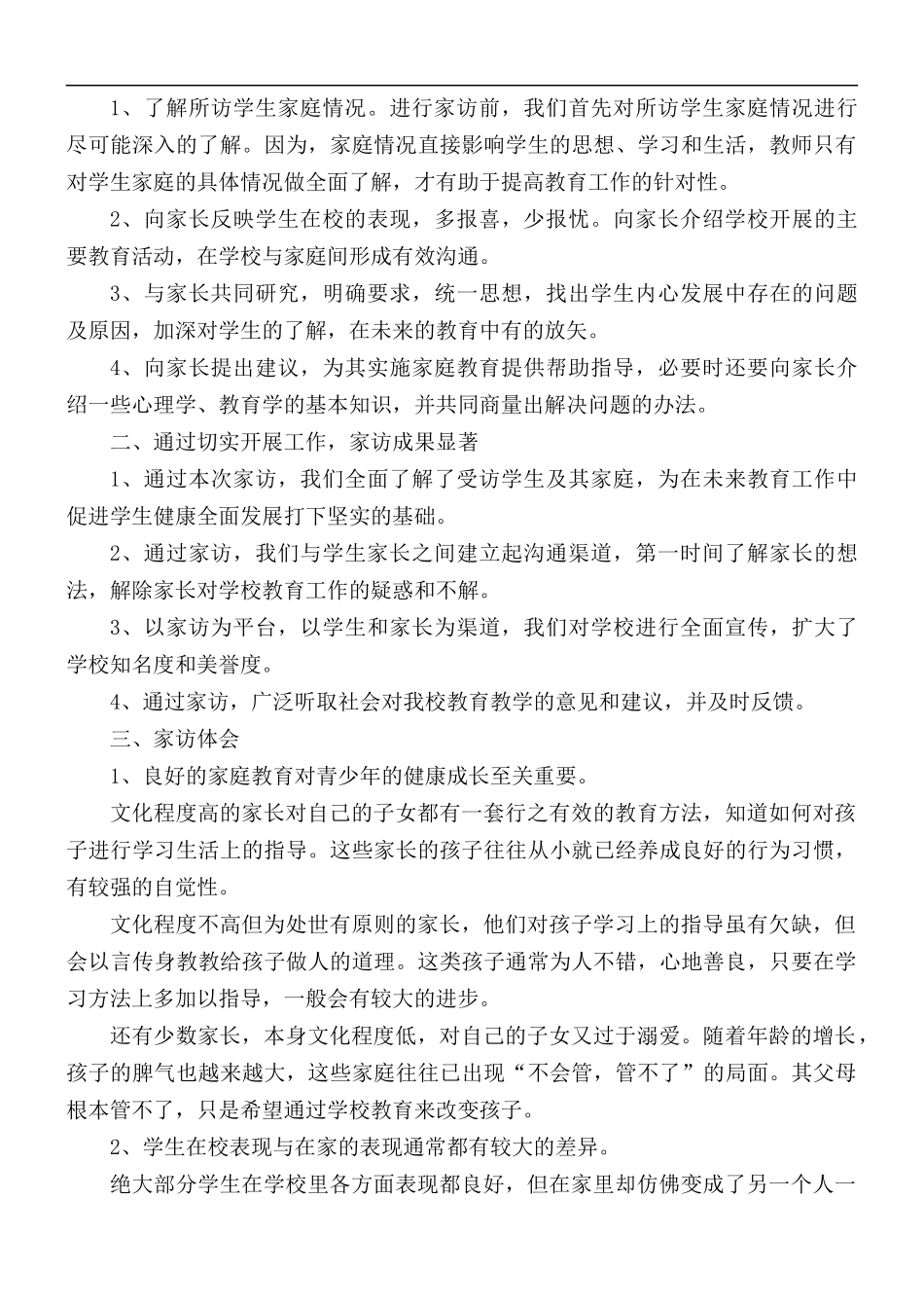 教师家访后的心得合集4篇.docx_第3页