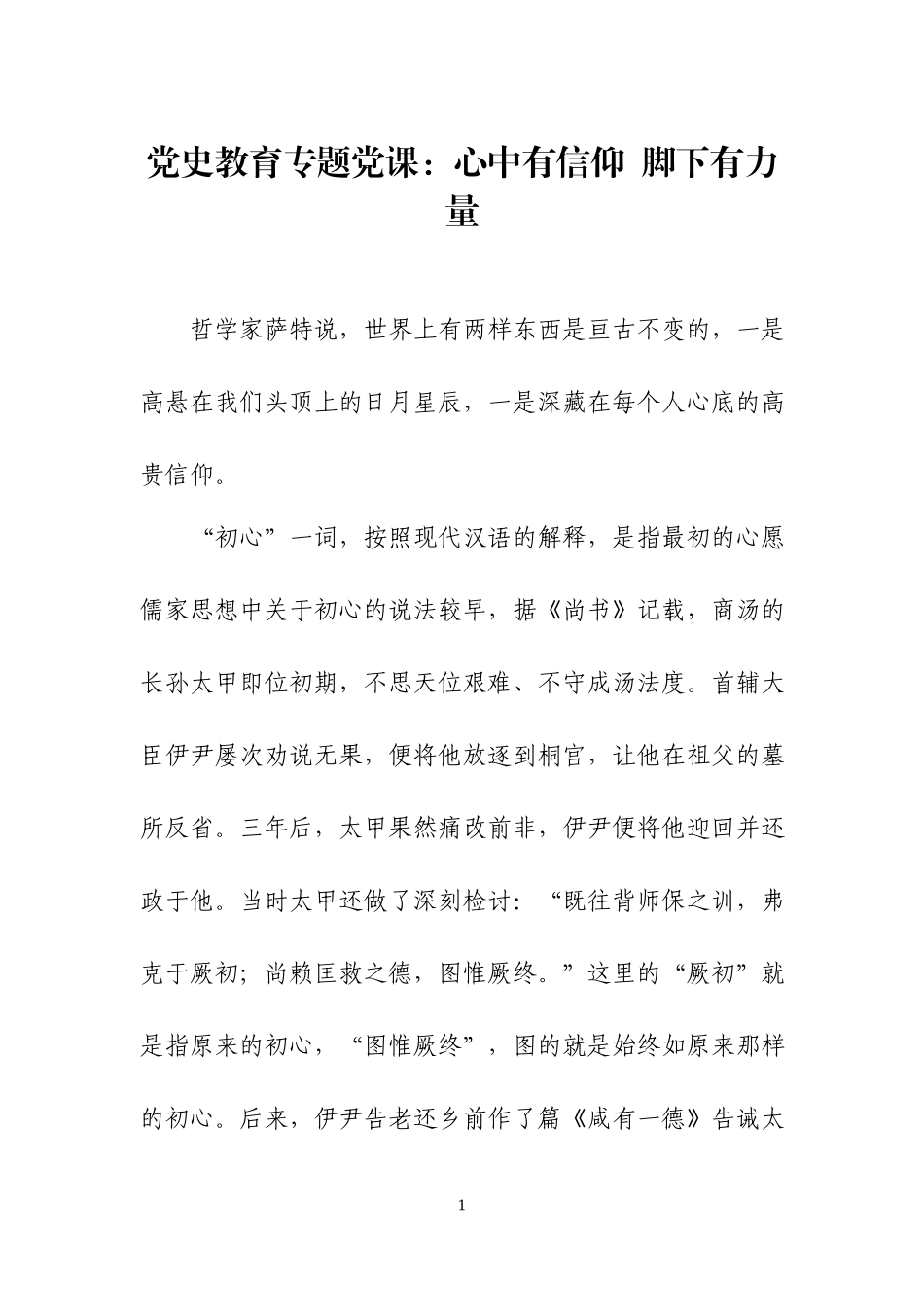 党史教育专题党课讲稿（二）.docx_第1页