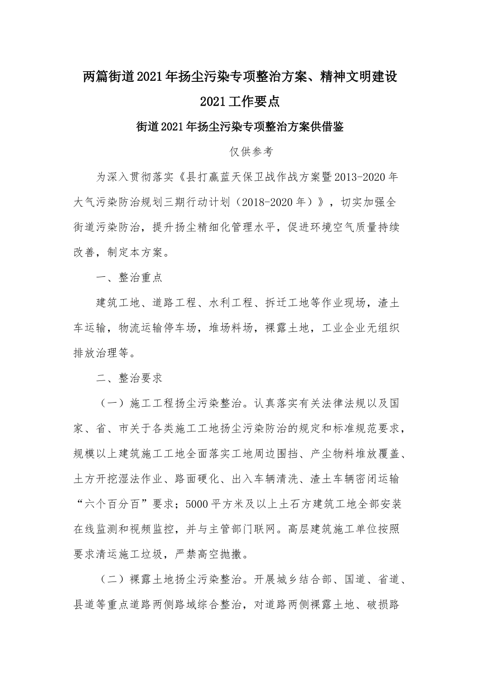 两篇街道2021年扬尘污染专项整治方案、精神文明建设2021工作要点.docx_第1页