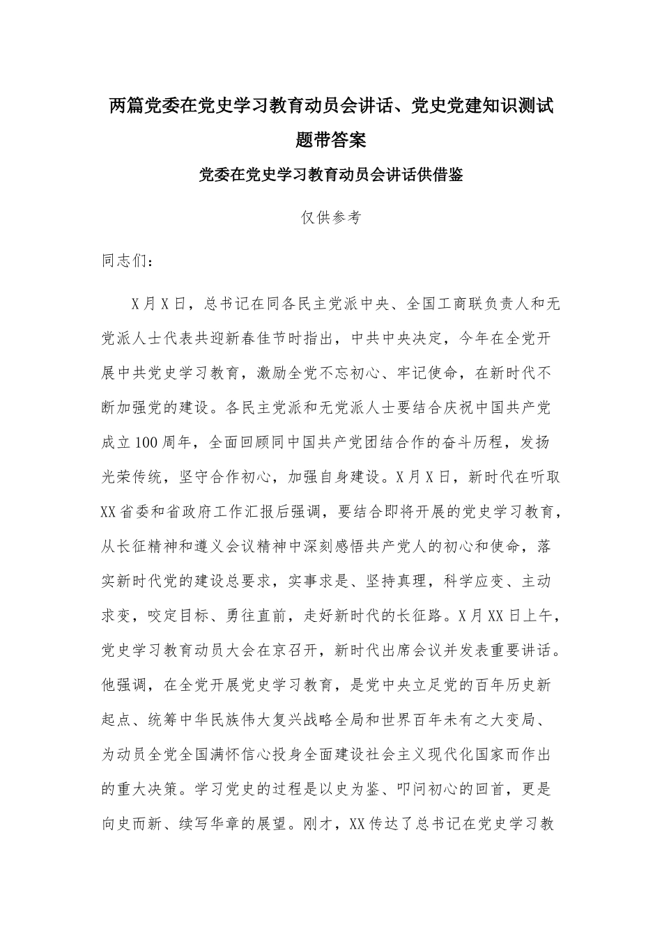 两篇党委在党史学习教育动员会讲话、党史党建知识测试题带答案.docx_第1页