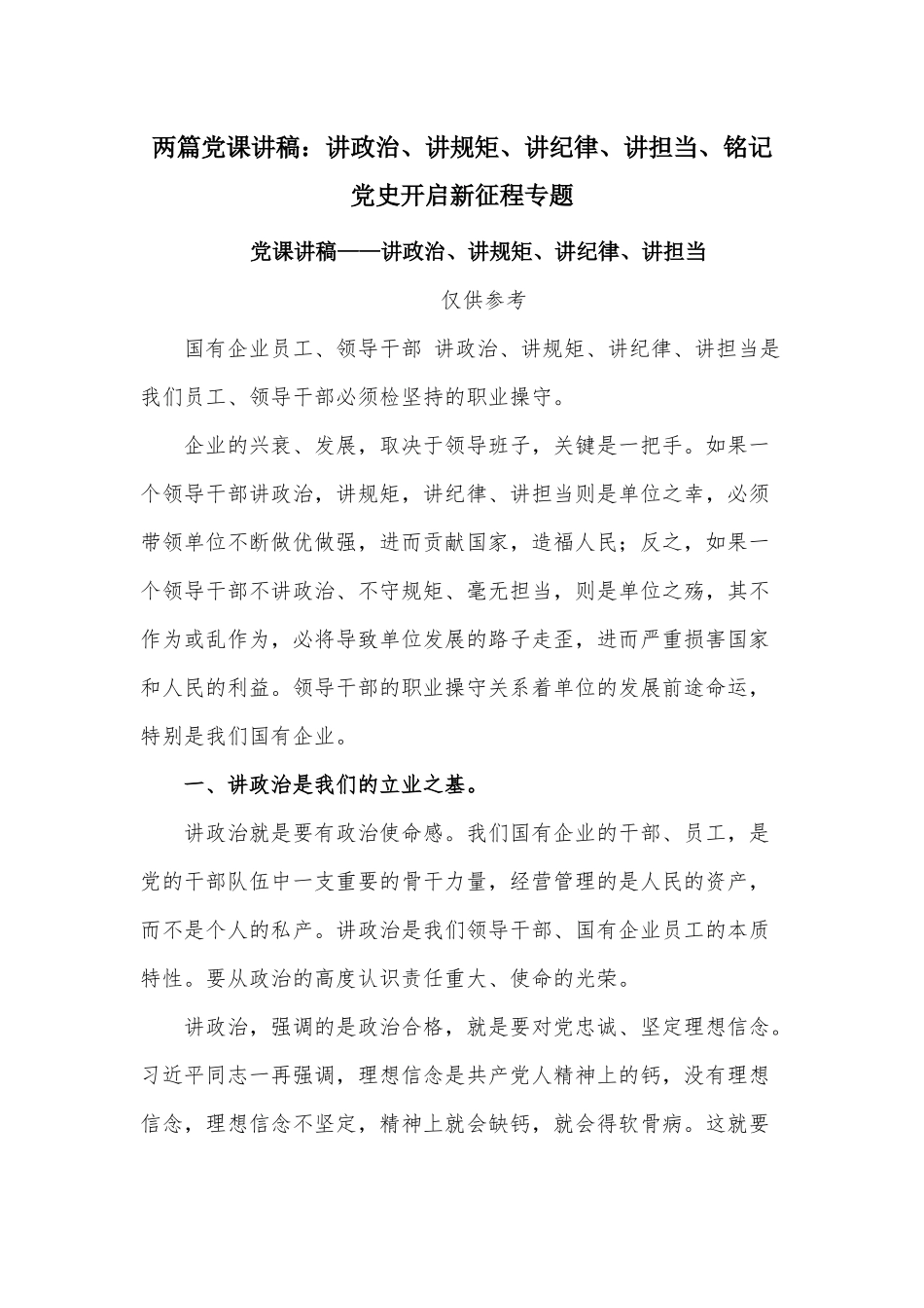 两篇党课讲稿：讲政治、讲规矩、讲纪律、讲担当、铭记党史开启新征程专题.docx_第1页