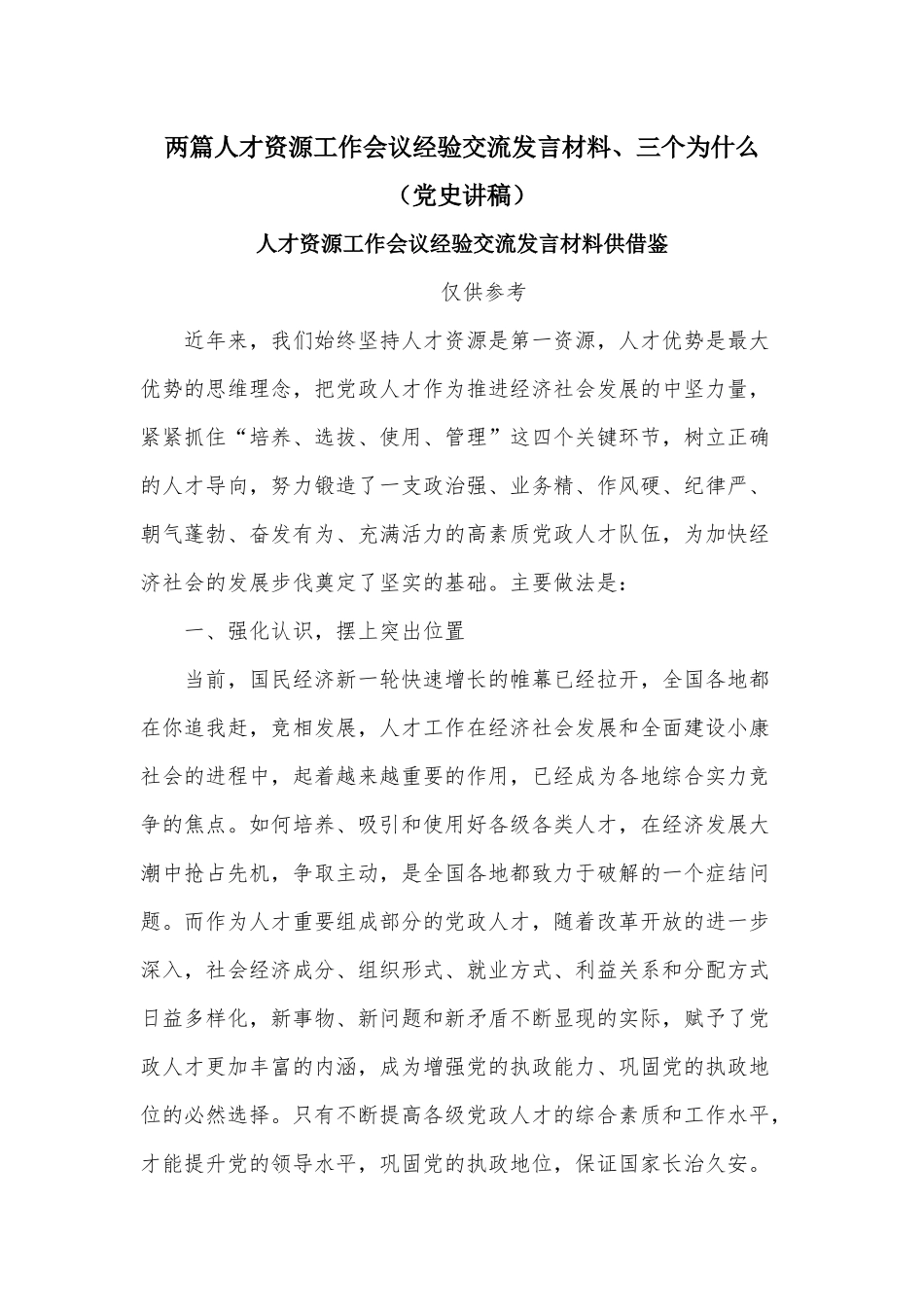 两篇人才资源工作会议经验交流发言材料、三个为什么（党史讲稿）.docx_第1页