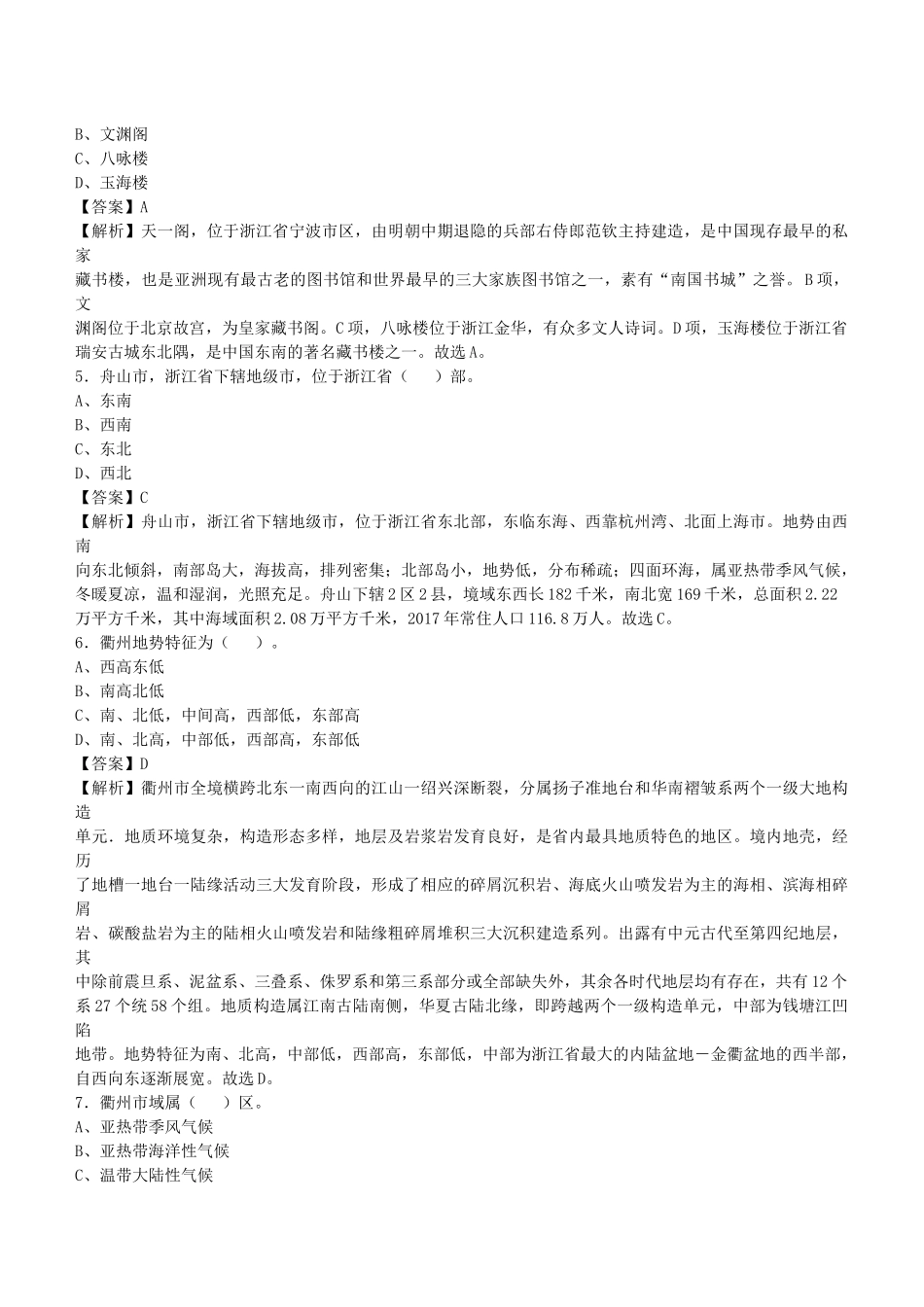 2021年浙江省事业编制工作人员招聘考试《公共基础知识》真题库及答案解析1000题.docx_第2页