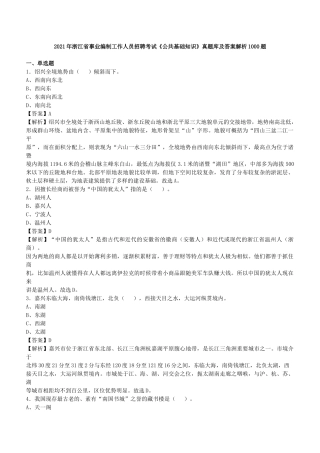 2021年浙江省事业编制工作人员招聘考试《公共基础知识》真题库及答案解析1000题.docx