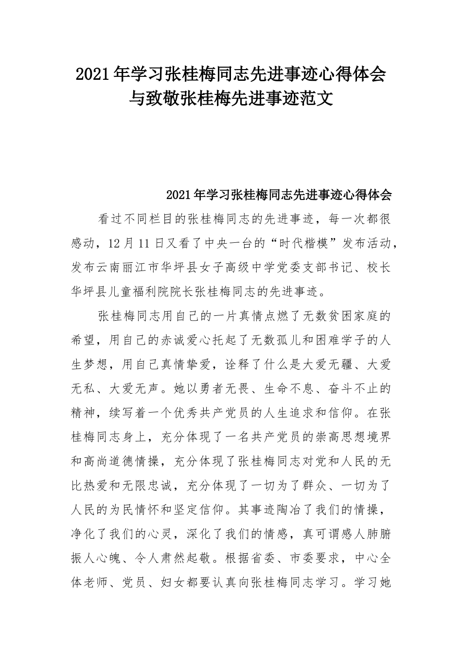 2021年学习张桂梅同志先进事迹心得体会与致敬张桂梅先进事迹范文.docx_第1页