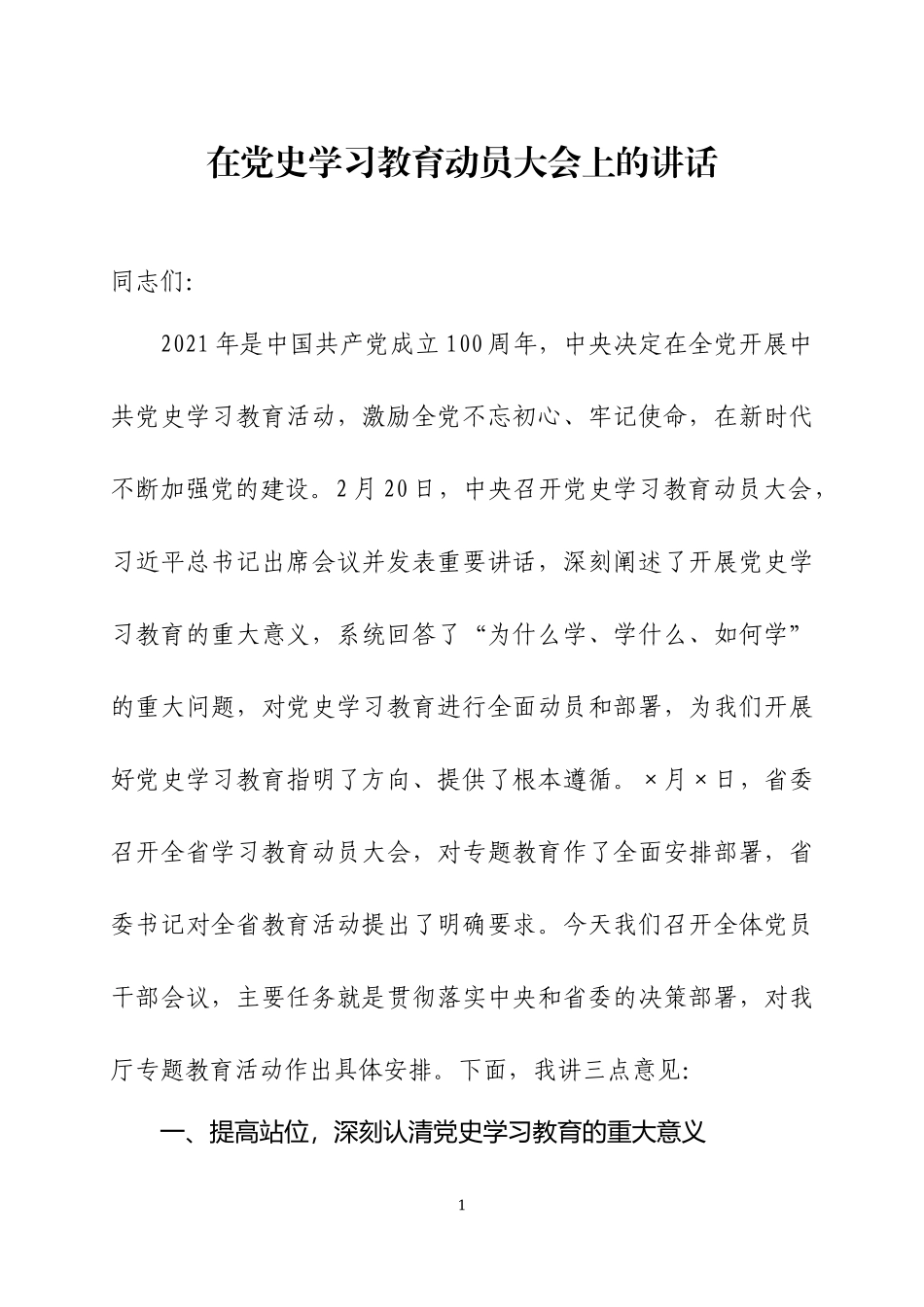 在党史学习教育动员会上的讲话（两篇）.docx_第1页