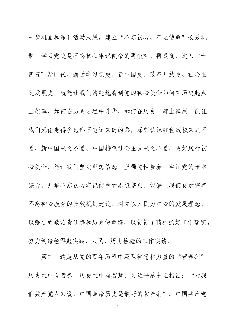 在党史学习教育动员会上的讲话（两篇）.docx_第3页